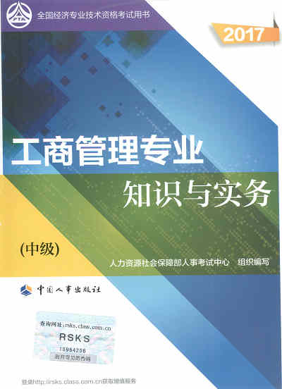 2017年中級經(jīng)濟師考試教材《工商管理專業(yè)知識與實務(wù)》封面