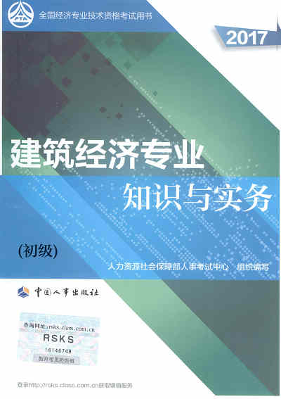 2017年初級經(jīng)濟師考試教材《建筑專業(yè)知識與實務(wù)》封面