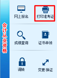 湖南2017年高級會計師考試準(zhǔn)考證打印入口