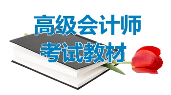 2018年高級會計師考試《高級會計實務(wù)》輔導教材答疑一