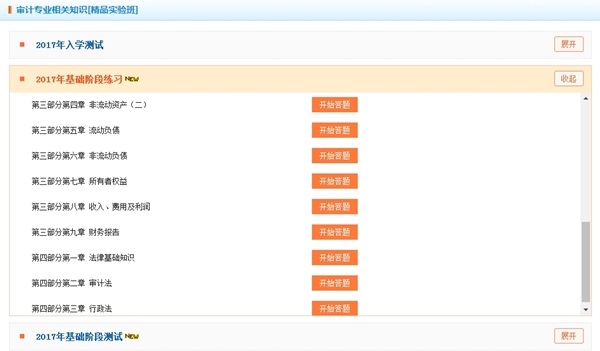 2017中級(jí)審計(jì)師“我的題庫(kù)”不斷更新中 隨學(xué)隨練