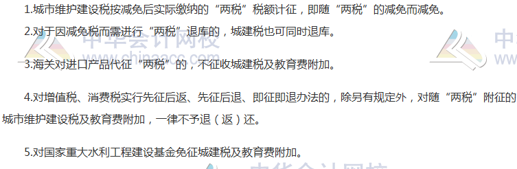 2017《稅法》高頻考點：城建稅及教育費附加的減稅、免稅
