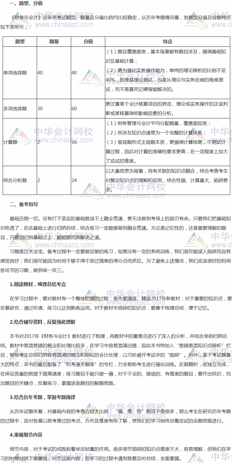 2017年稅務(wù)師考試《財(cái)務(wù)與會(huì)計(jì)》題型、分值及備考指導(dǎo)