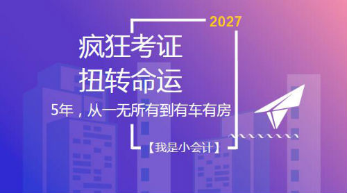 5年用實力扭轉(zhuǎn)命運 初級、中級、注會、稅務(wù)師考證達人