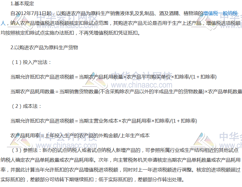 2017稅務(wù)師《稅法一》考點：農(nóng)產(chǎn)品增值稅進(jìn)項稅額核定辦法