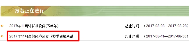 2017內(nèi)蒙古高級經(jīng)濟(jì)師報名入口