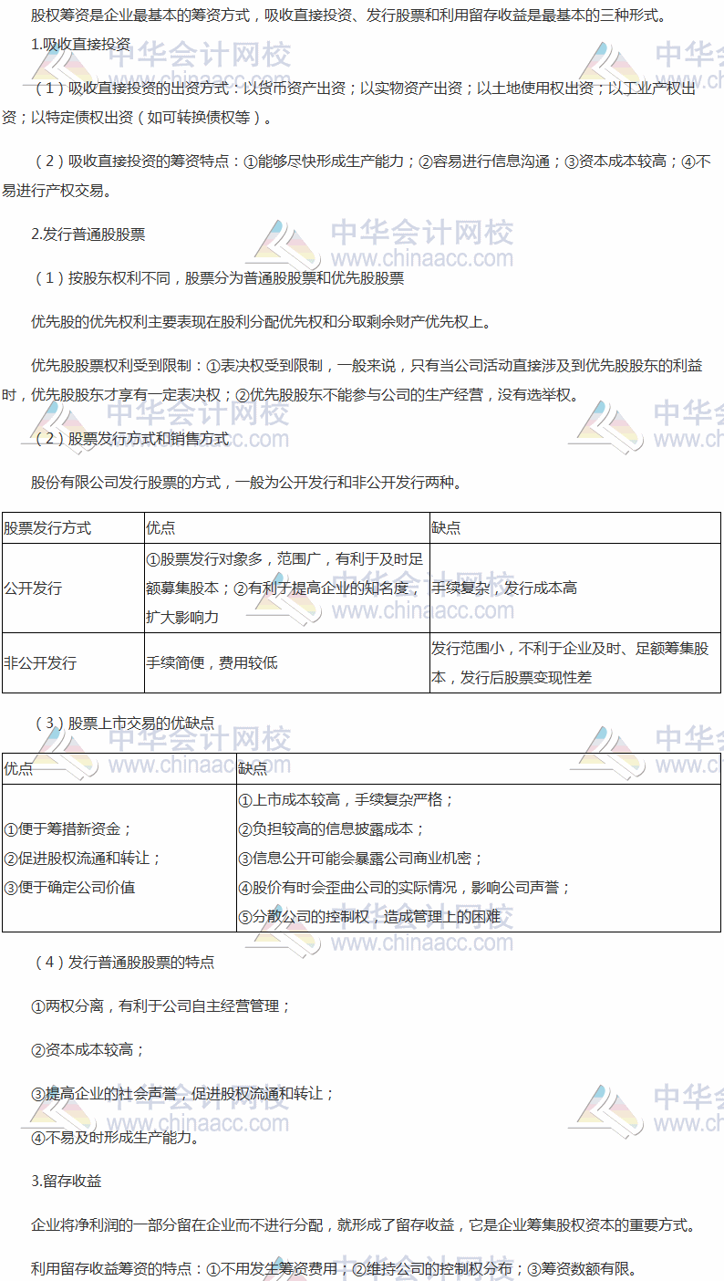 2017稅務(wù)師《財(cái)務(wù)與會(huì)計(jì)》高頻考點(diǎn)：股權(quán)籌資方式及特點(diǎn)