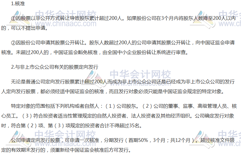 注會《經(jīng)濟法》高頻考點：非上市公眾公司