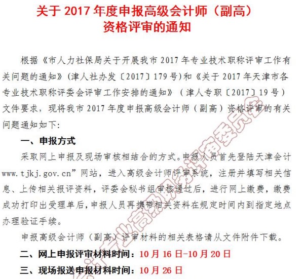 天津2017年高級會計師資格評審網(wǎng)上申報時間10月16日起