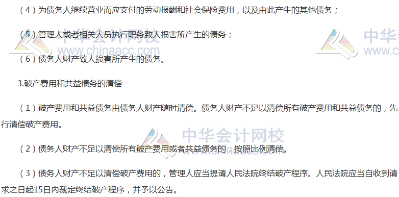 《經(jīng)濟法》高頻考點：破產(chǎn)費用與共益?zhèn)鶆? width=
