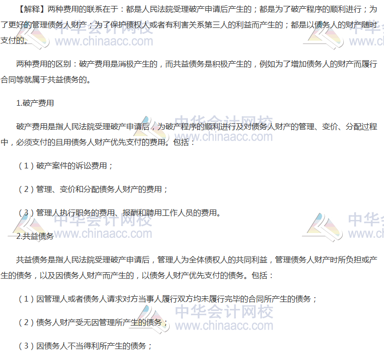 《經(jīng)濟法》高頻考點：破產(chǎn)費用與共益?zhèn)鶆? width=