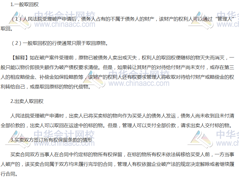 注會《經(jīng)濟法》高頻考點：取回權(quán)