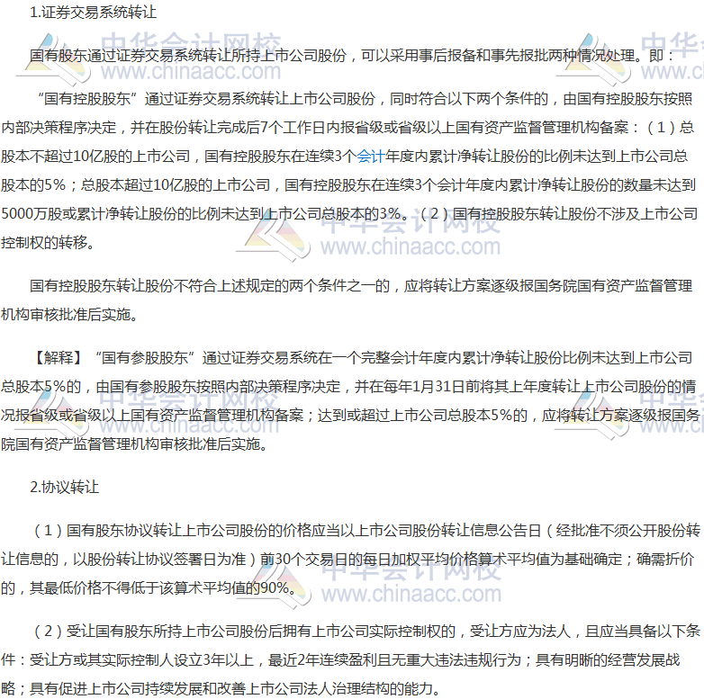 高頻考點(diǎn)：國(guó)有股東轉(zhuǎn)讓所持上市公司股份