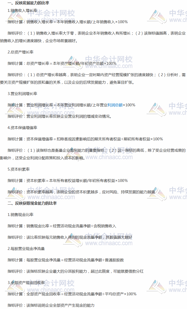 2017稅務(wù)師《財(cái)務(wù)與會(huì)計(jì)》高頻考點(diǎn)：反映發(fā)展能力、獲取現(xiàn)金能力的比率