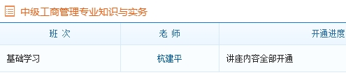 中級經(jīng)濟師工商管理專業(yè)基礎班課程已全部開通