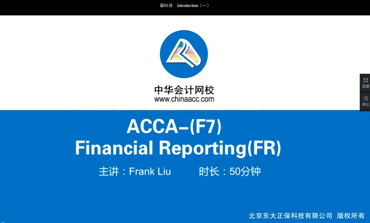 2018年 ACCA F7《財(cái)務(wù)報(bào)告》基礎(chǔ)班輔導(dǎo)課程已開(kāi)通