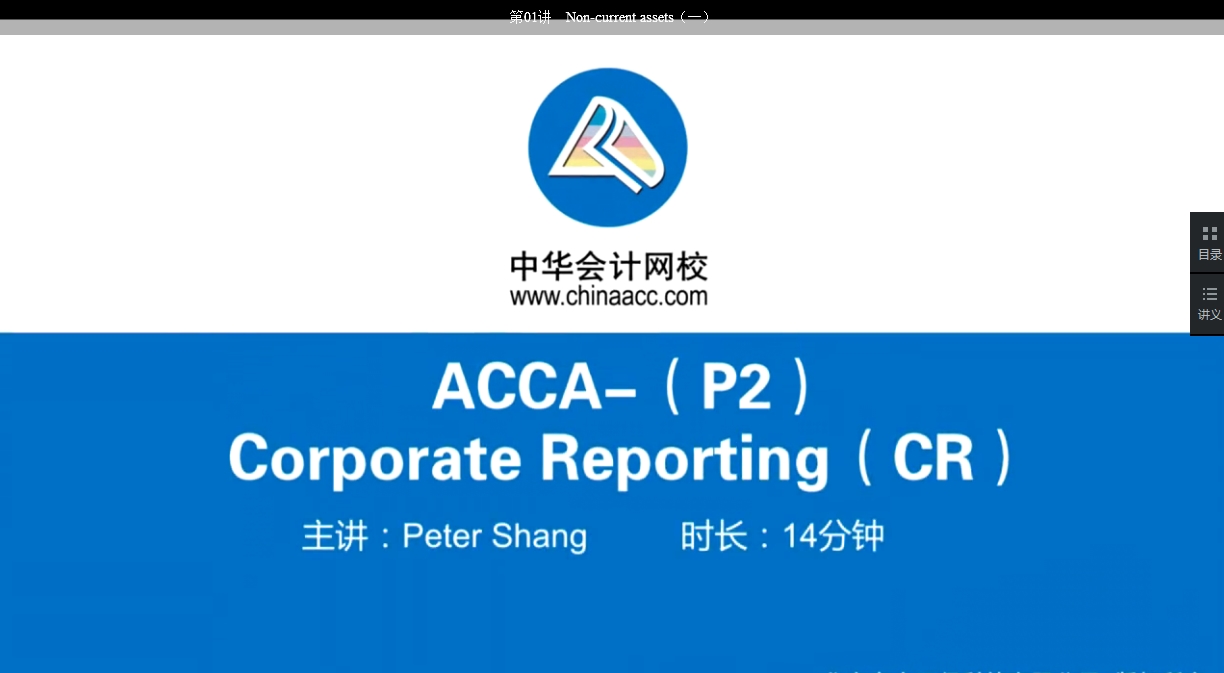 2018年 ACCA P2《公司報(bào)告》基礎(chǔ)班輔導(dǎo)課程已開通Part B（十八）