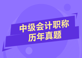 送你中級會計師歷年試題 考前刷題刷到飛