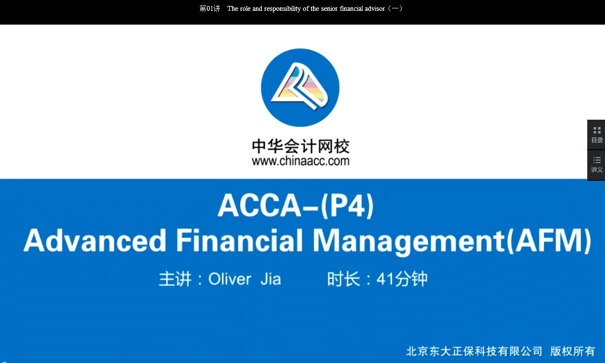 2018年 ACCA P4《高級財務(wù)管理》基礎(chǔ)班輔導(dǎo)課程已開通