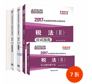 2017稅務(wù)師考試夢想成真系列輔導(dǎo)書 有你想要的精彩