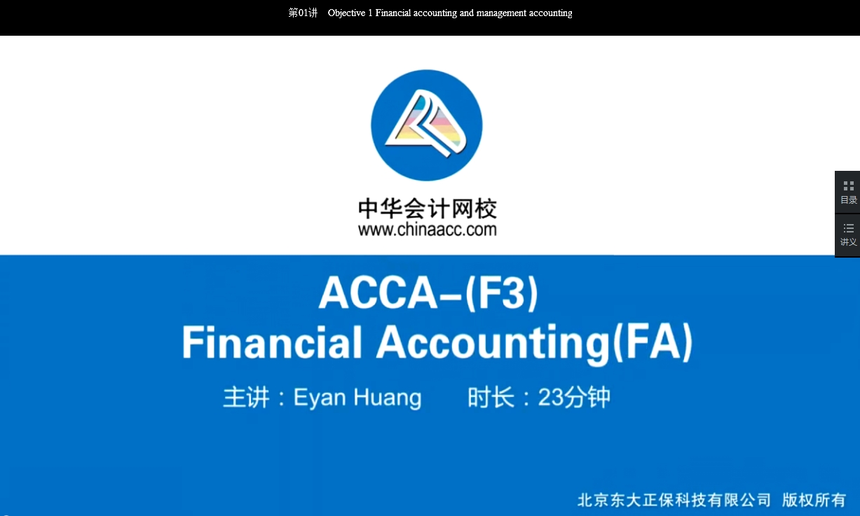 2018年 ACCA F3 《財(cái)務(wù)會(huì)計(jì)》 基礎(chǔ)班 講座 內(nèi)容 開(kāi)通 Chapter 21