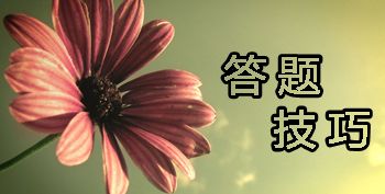 2017年中級會計職稱考試不同題型該怎么作答？