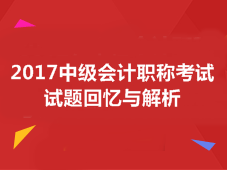 2017中級(jí)會(huì)計(jì)職稱試題答案解析