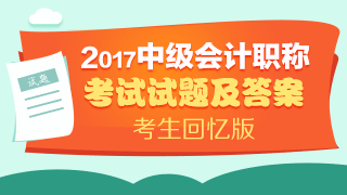 2017中級會計職稱試題及參考答案解析（考生回憶版）