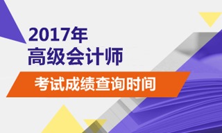 2017高級會計師考試成績查詢時間10月25日前