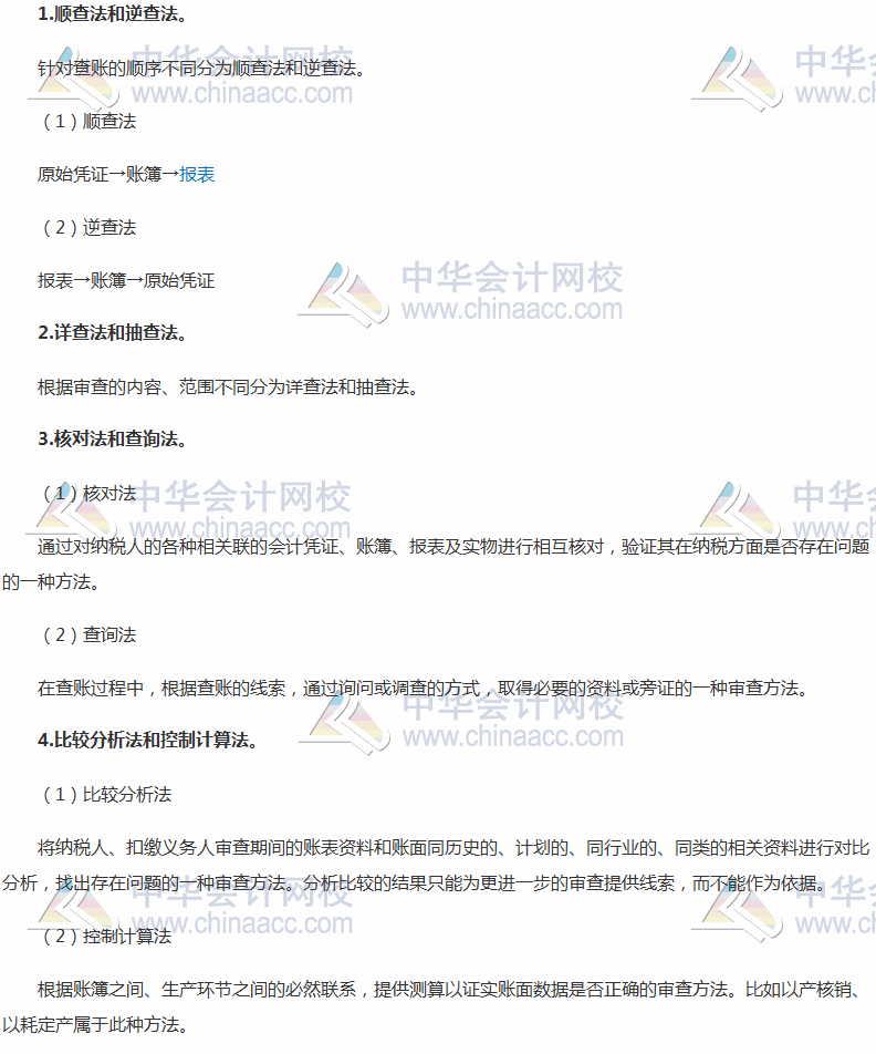 2017稅務(wù)師考試《涉稅服務(wù)實(shí)務(wù)》高頻考點(diǎn)：納稅審查的基本方法