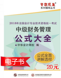 2018年中級會計職稱《財務(wù)管理》公式大全電子書上線了