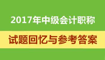 2017年中級會(huì)計(jì)職稱試題 考后再看一遍