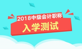 2018年中級會計職稱入學測試開啟 快來測測你能及格嗎