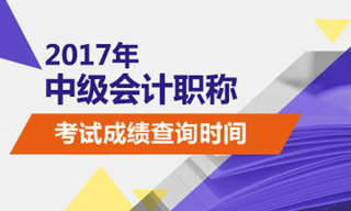 2017年中級會計職稱查分入口開通時間