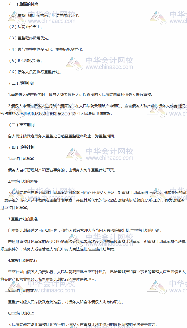 2017稅務(wù)師考試《涉稅服務(wù)相關(guān)法律》高頻考點：重整程序