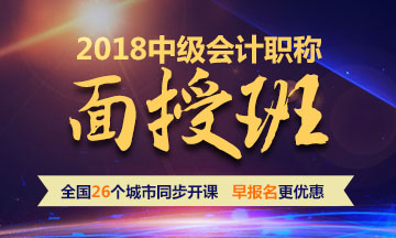 2018年中級(jí)會(huì)計(jì)職稱面授班 全國(guó)26個(gè)城市同步開課 早報(bào)名更優(yōu)惠