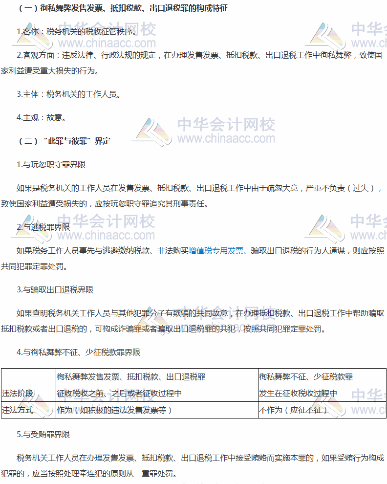 2017稅務(wù)師考試《涉稅服務(wù)相關(guān)法律》高頻考點(diǎn)：徇私舞弊