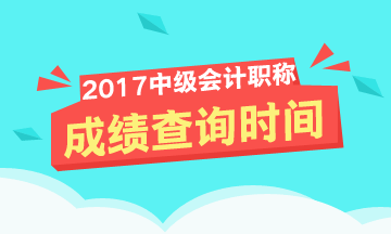 2017年中級會計(jì)職稱成績查詢時(shí)間啥時(shí)候？