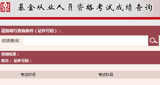 2017年9月基金從業(yè)資格考試成績查詢?nèi)肟谝验_通