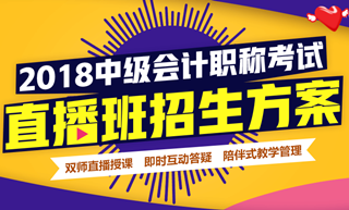 2018年中級會計職稱直播班招生方案