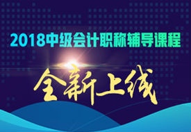 2018中級(jí)會(huì)計(jì)職稱網(wǎng)絡(luò)輔導(dǎo)課程