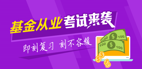 2018年基金從業(yè)資格考試練習(xí)題