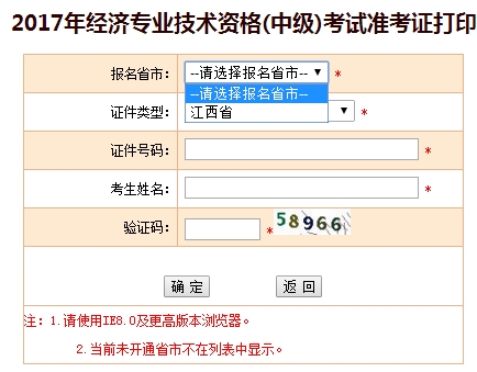 2017年江西中級(jí)經(jīng)濟(jì)師考試準(zhǔn)考證打印入口