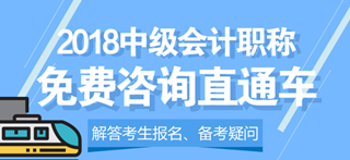 2018中級(jí)會(huì)計(jì)職稱免費(fèi)咨詢直通車(chē)