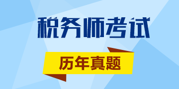 只要還沒(méi)考試一切都不晚 稅務(wù)師考試歷年試題奉上