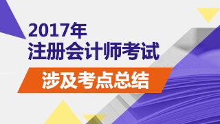 2017年注冊會計師考試《審計》試題涉及考點總結(jié)