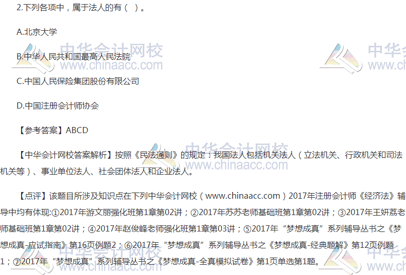 “2017年注會《經(jīng)濟法》多選題及參考答案”
