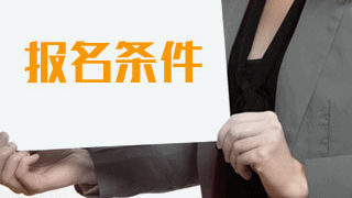 2019年稅務(wù)師考試報名有專業(yè)要求嗎？