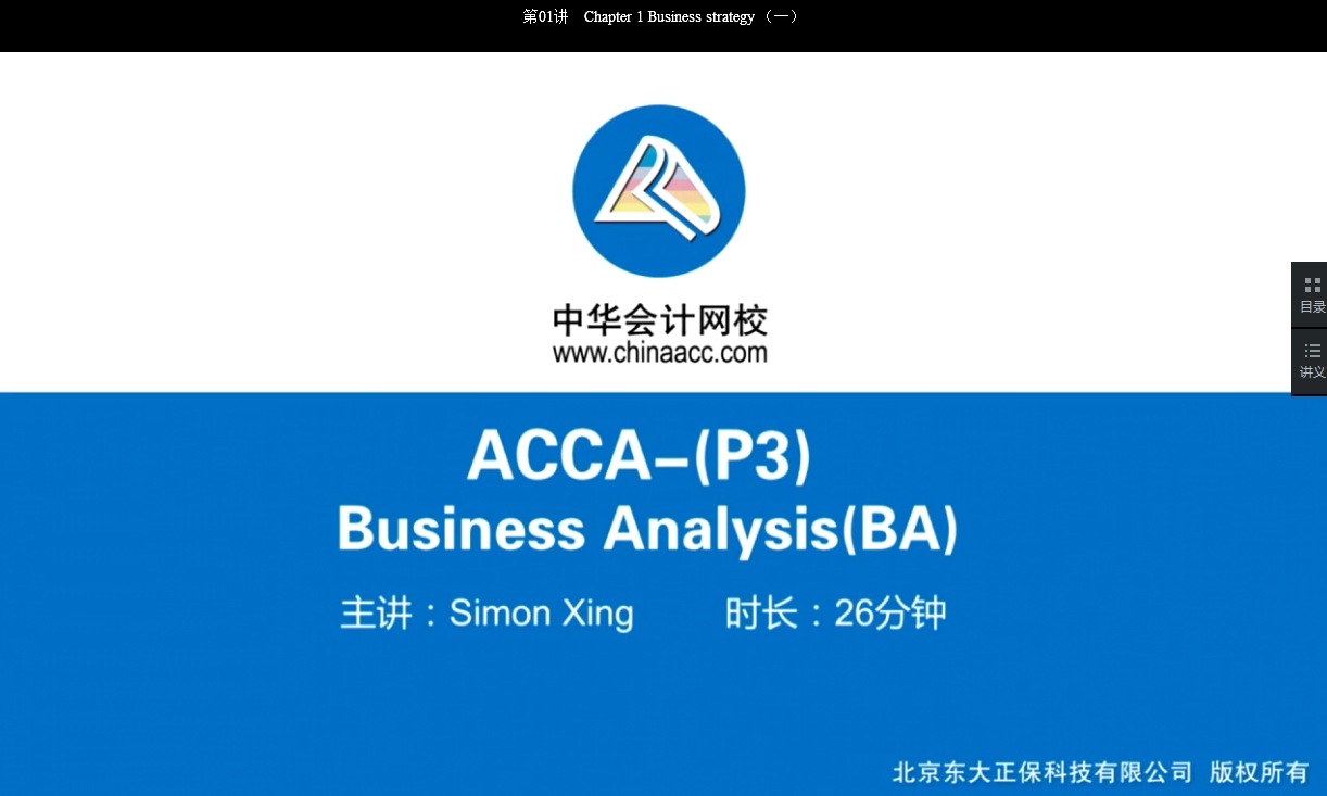 2018年ACCA P3《商務(wù)分析》基礎(chǔ)學(xué)習(xí)班免費試聽開通