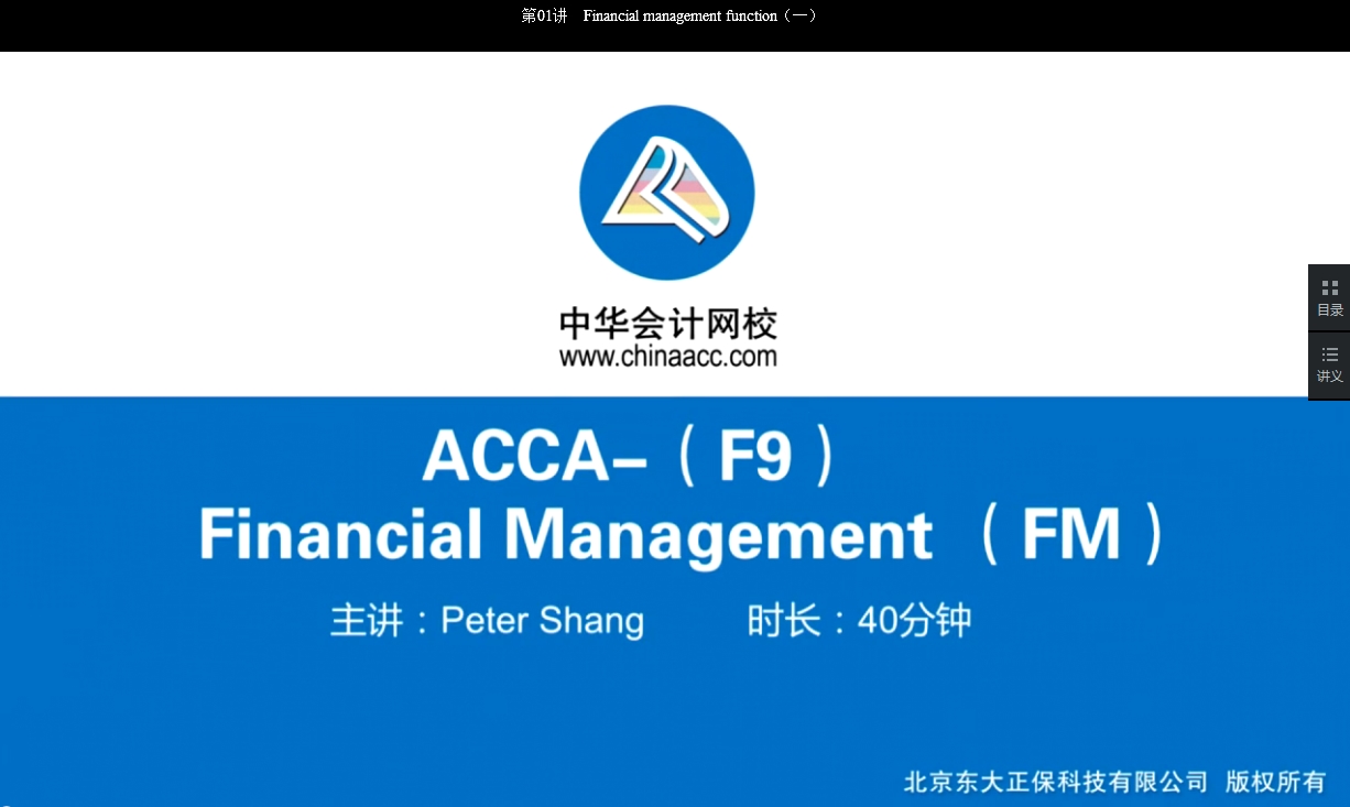 2018年ACCA F9《財務管理》基礎學習班免費試聽開通